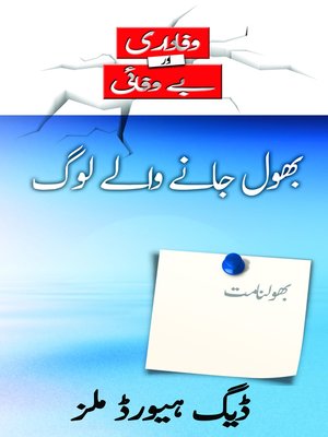بھول جانے والے لوگ (Those Who Forget--Urdu) - ebook